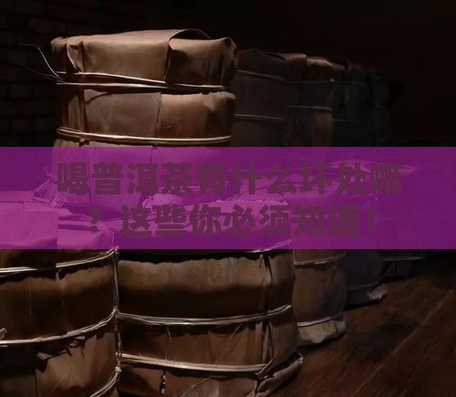 喝普洱茶有什么坏处嘛 喝普洱茶有什么坏处嘛