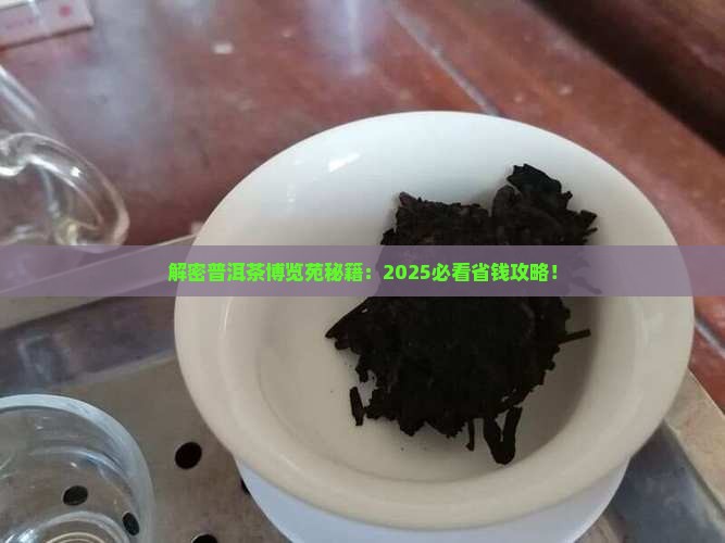 中华普洱茶博览苑邮箱 中华普洱茶博览苑邮箱
