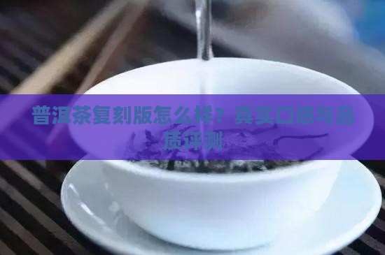 普洱茶复刻版怎么样