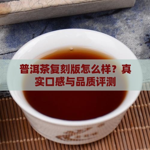 普洱茶复刻版怎么样