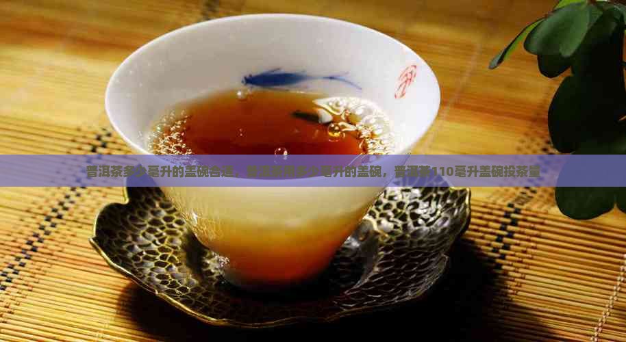 普洱茶多少毫升的盖碗合适