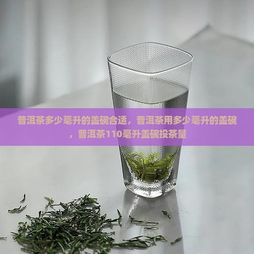 普洱茶多少毫升的盖碗合适