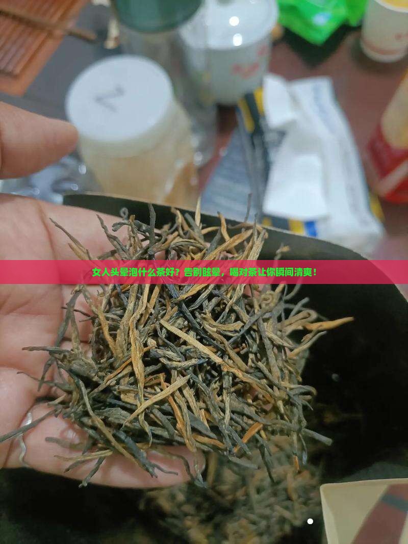 女人头晕泡什么茶好