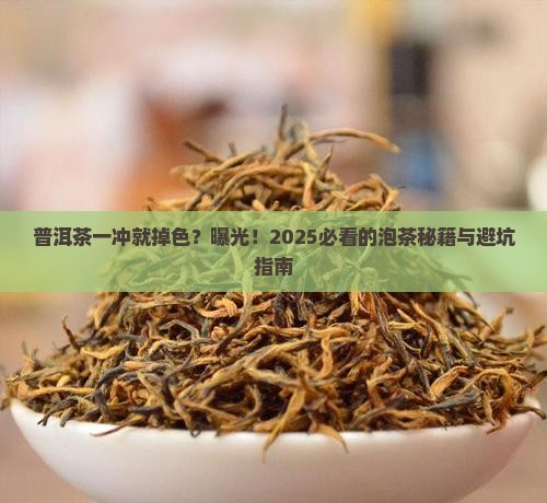 普洱茶冲泡马上掉色正常吗