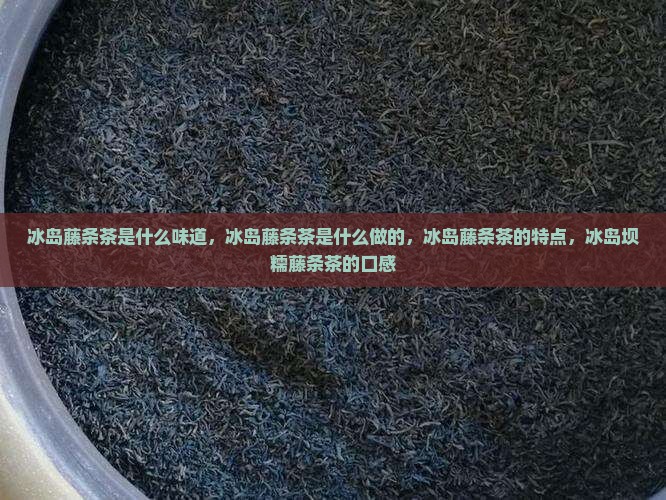 冰岛藤条茶是什么