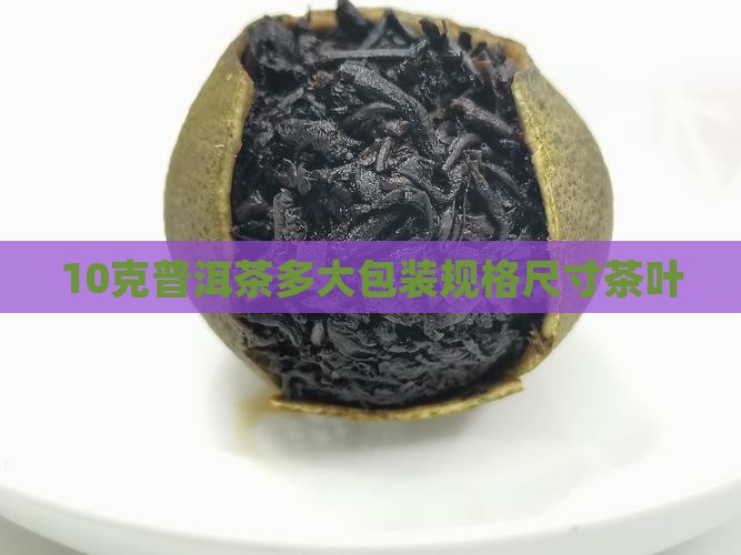 10克普洱茶有多大包装