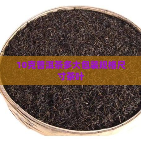 10克普洱茶有多大包装