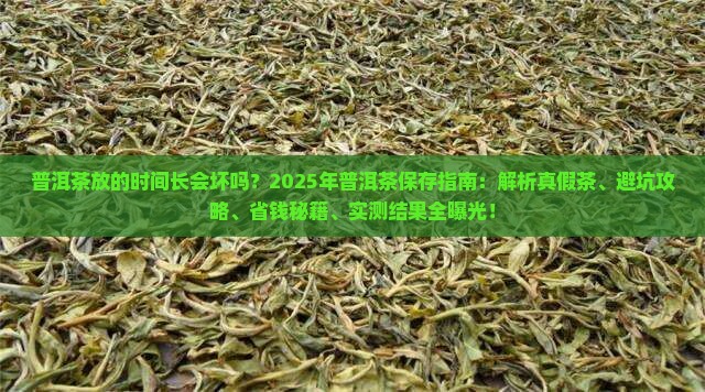 普洱茶放的时间长会坏不