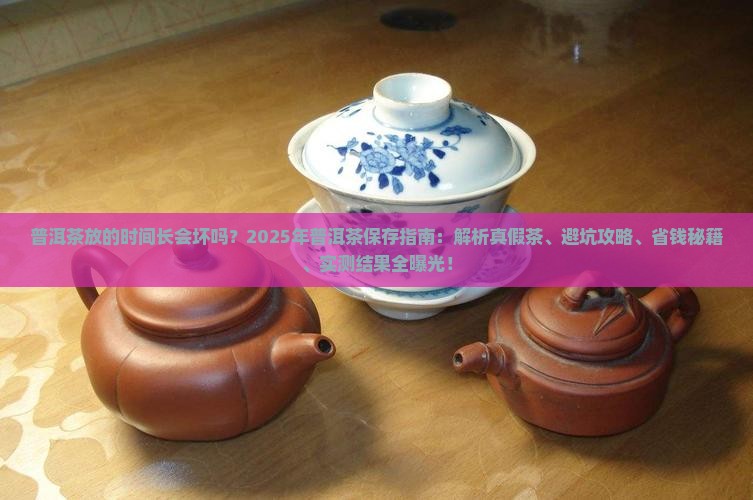 普洱茶放的时间长会坏不