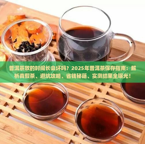 普洱茶放的时间长会坏不