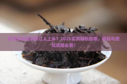 普洱茶怎么形容茶味道好