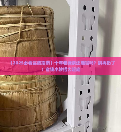 绿茶放了十年了有什么好处
