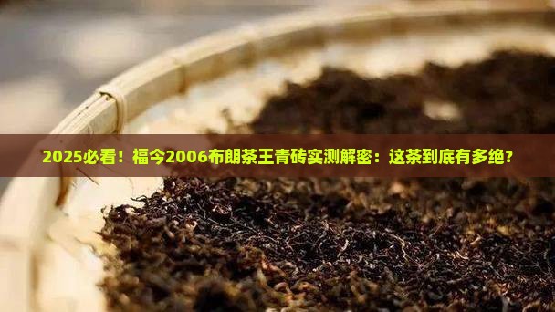 福今2006布朗茶王青砖