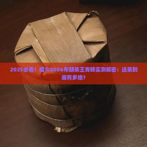 福今2006布朗茶王青砖