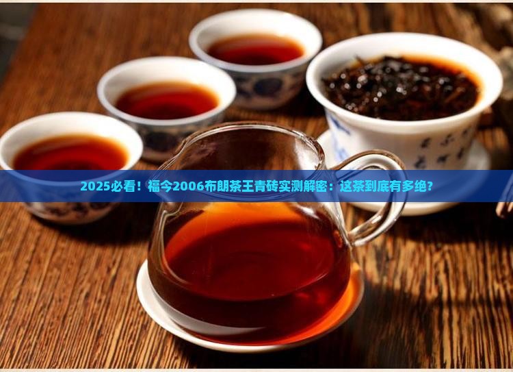 福今2006布朗茶王青砖