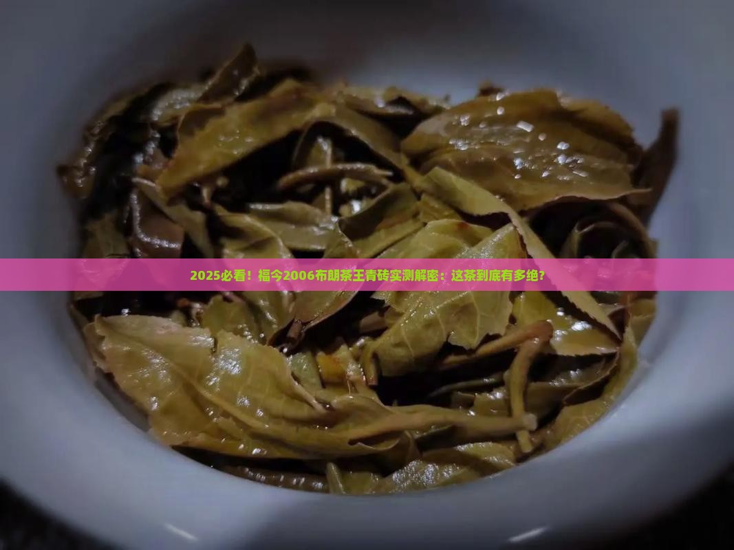 福今2006布朗茶王青砖