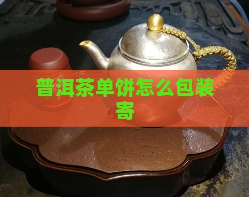 普洱茶单饼怎么包装寄