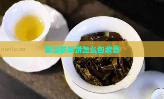 普洱茶单饼怎么包装寄