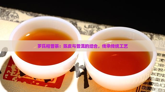 罗氏柑普茶工厂