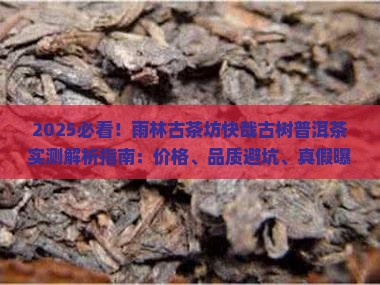 雨林古茶坊快哉古树普洱茶