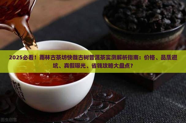 雨林古茶坊快哉古树普洱茶
