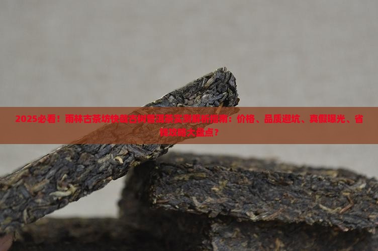 雨林古茶坊快哉古树普洱茶