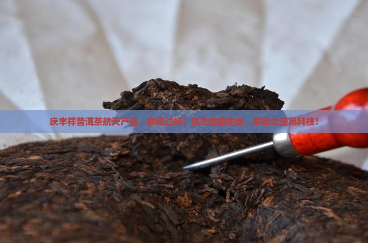 庆丰祥普洱茶航天产品