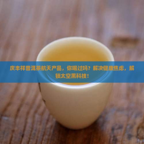 庆丰祥普洱茶航天产品