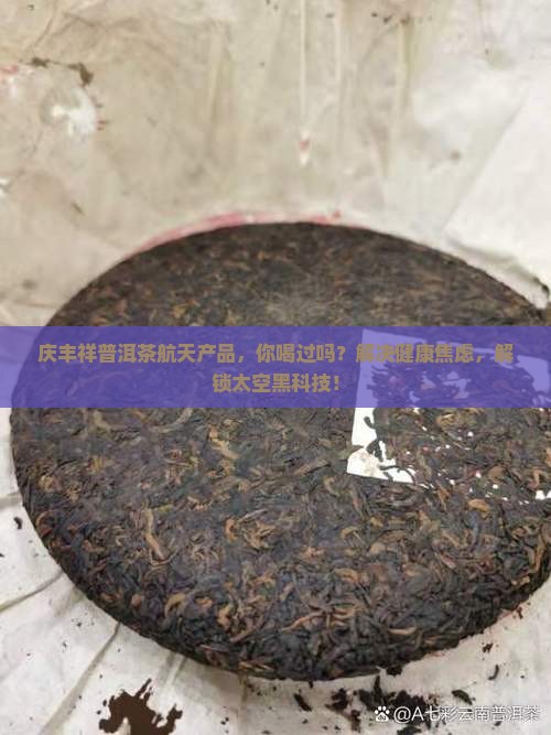 庆丰祥普洱茶航天产品