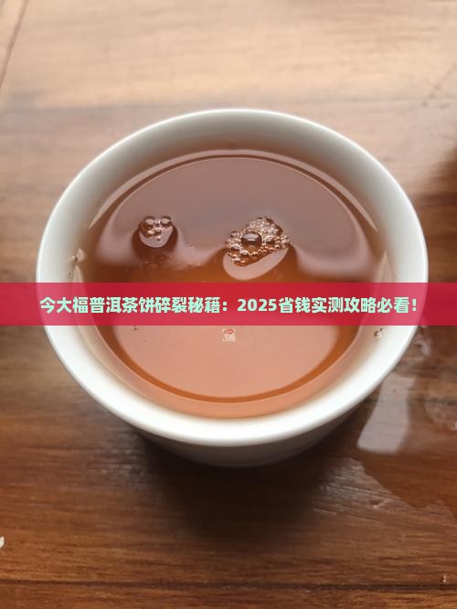 今大福普洱茶饼怎么弄碎