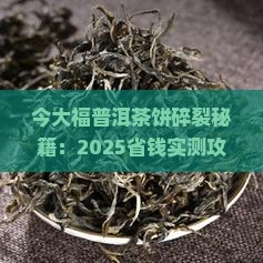 今大福普洱茶饼怎么弄碎