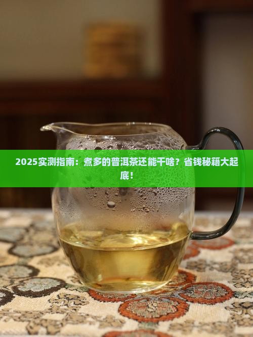 煮多的普洱茶能干嘛
