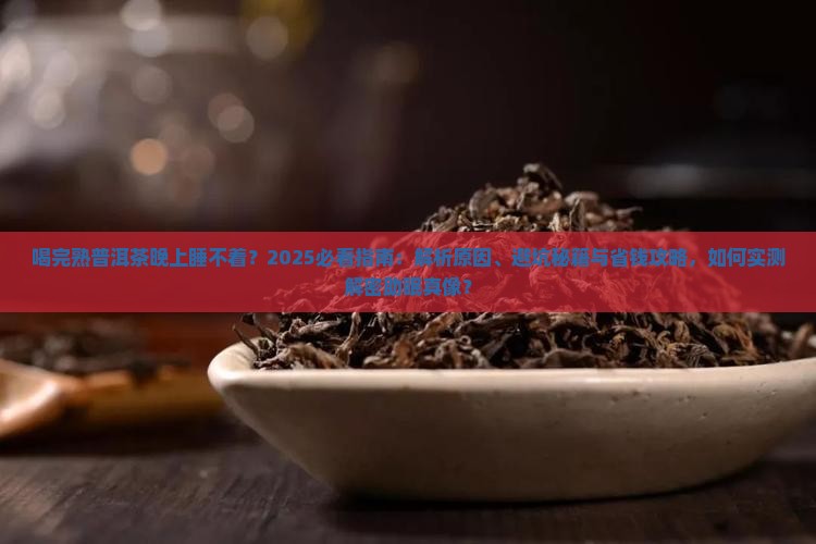 喝完熟普洱茶晚上睡不着