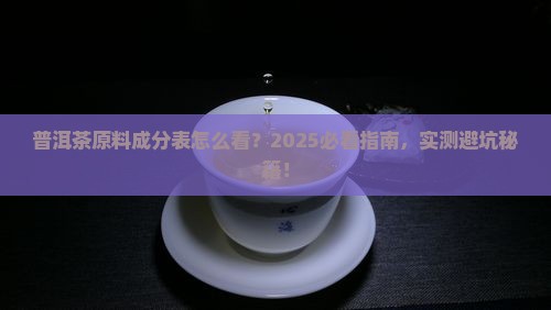 普洱茶如何看原料成分表
