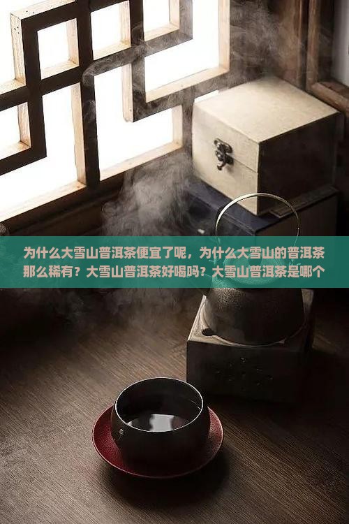 为什么大雪山普洱茶便宜了