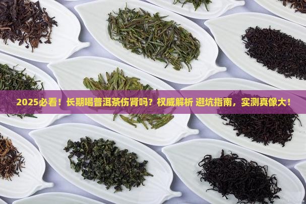 长期喝普洱茶对肾有害处吗
