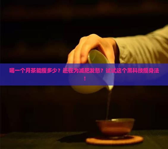 喝一个月茶能瘦多少