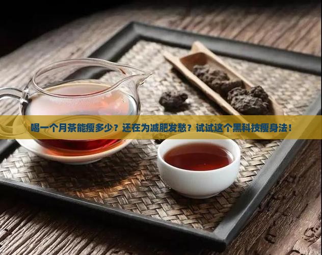 喝一个月茶能瘦多少