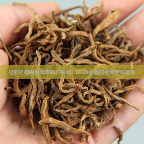 过敏还可以喝普洱茶吗