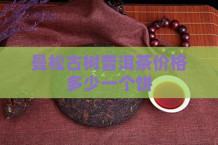 曼松青山古茶多少钱一个饼