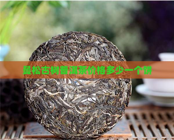 曼松青山古茶多少钱一个饼