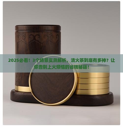 清火茶的功效是什么