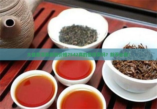 大益普洱茶最新价格7542