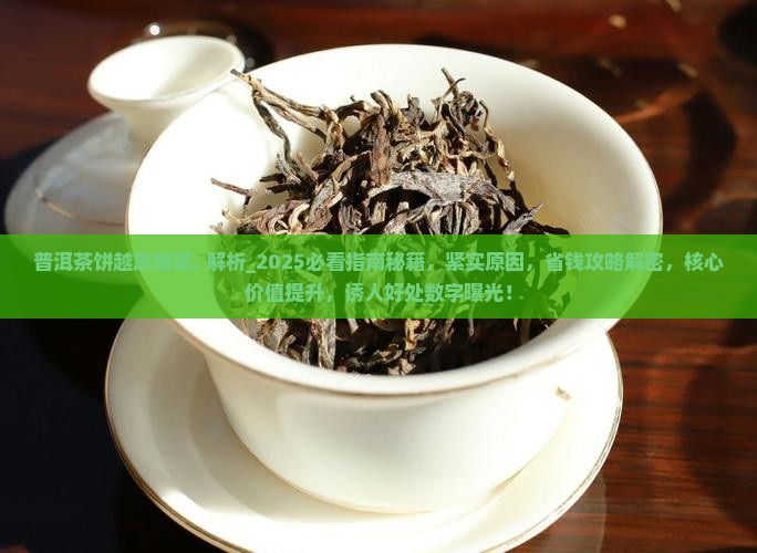 普洱茶饼越放越紧