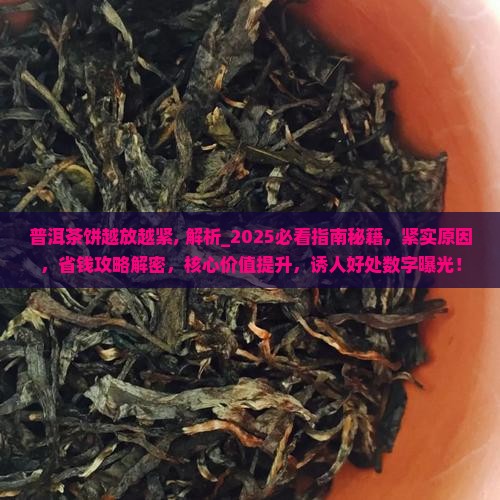 普洱茶饼越放越紧