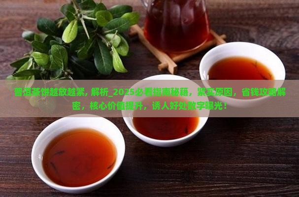 普洱茶饼越放越紧