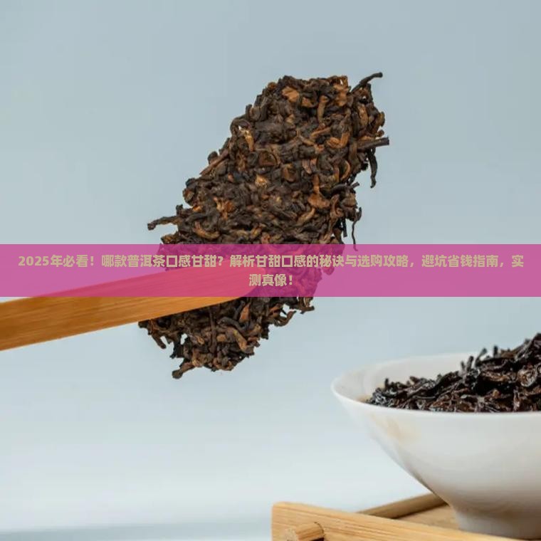哪款普洱茶口感甘甜