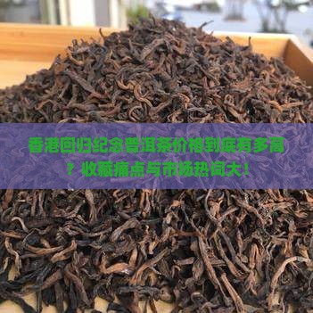 香港回归纪念普洱茶价格