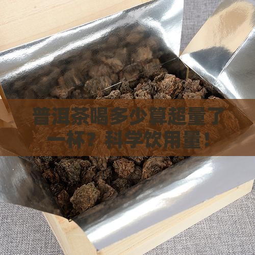 普洱茶喝多少算超量了一杯