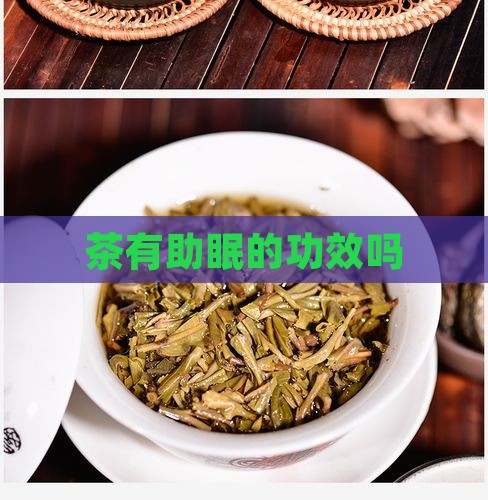 茶有助眠的功效吗